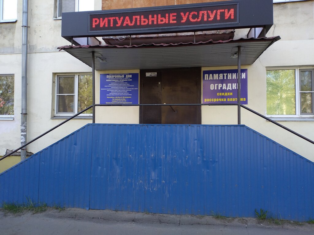Ритуальные услуги Похоронный дом, Архангельск, фото