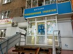Magazin Cheboksarsky trikotazh (Tatyany Baramzinoy Street, 74), knitwear