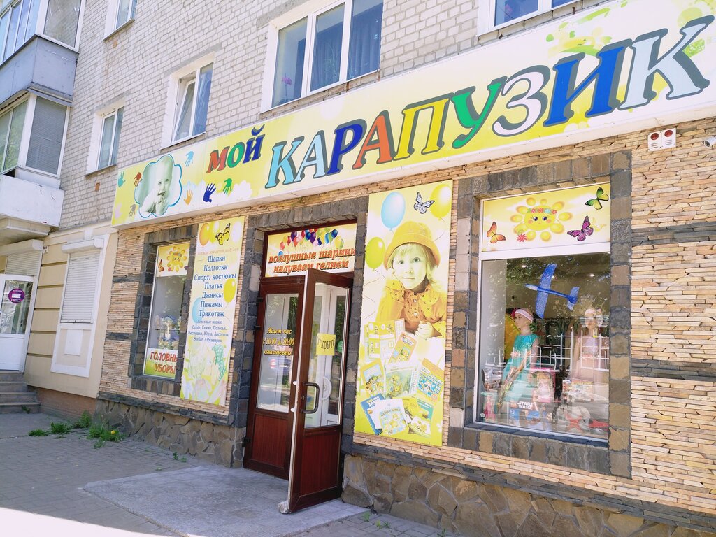 4 Карапузика Магазин