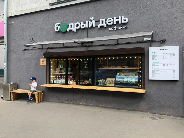 Kahve dükkanları Bodry den, Moskova, foto