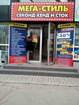 Sekond khend i stok Mega-Stil (vulytsia Ivana Tkachenka, 1В), second-hand shop
