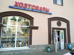 Хозтовары (Gvardeyskaya ulitsa, 20), household goods and chemicals shop