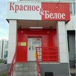 Красное&Белое (ул. Петра Столыпина, 11, Челябинск), алкогольные напитки в Челябинске