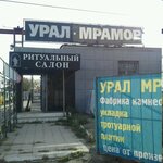 Урал мрамор (Свердловский тракт, 24Б/1), ритуальные принадлежности в Челябинске