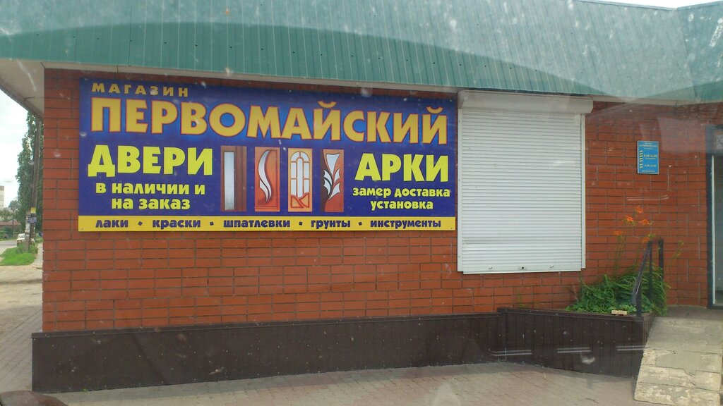 Ул Первомайская Магазины