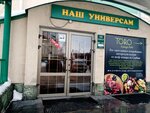 Наш универсам (Газпромовская ул., 63, посёлок Ростоши, Оренбург), супермаркет в Оренбурге