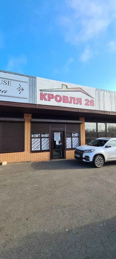 Кровля и кровельные материалы Кровля 26, Михайловск, фото