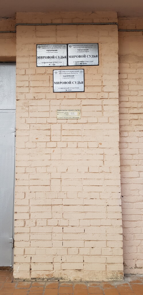 Juez de paz Sudebny uchastok № 240 Serpukhovskogo sudebnogo rayona Moskovskoy oblasti, , foto