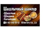 Шампур (ulitsa Viktora Usa, 11А) ، وجبات سريعة