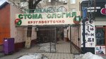 Стоматология (ул. Аскарова, 24), стоматологическая клиника в Шымкенте