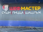 Шеф Мастер (ulitsa Lenina, 161), cafe