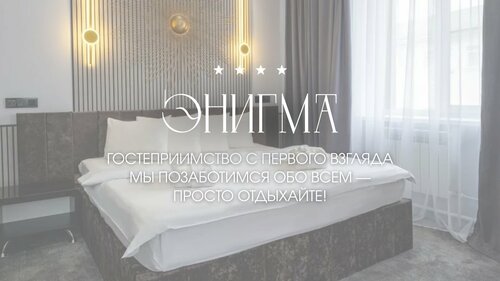 Гостиница Энигма в Хабаровском крае