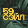 59Сэйл