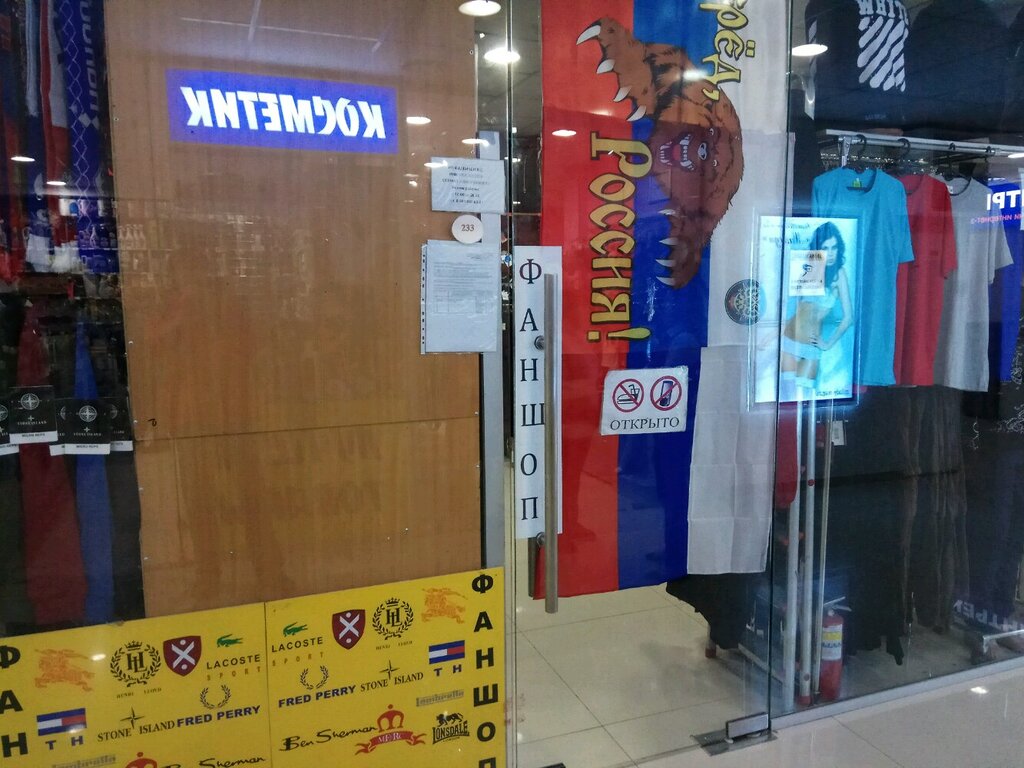 Clothing store Фаншоп, Moscow, photo