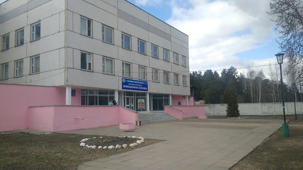 Инфекционная больница ул лопатина 172 борисов фото