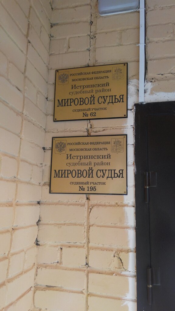 Justice of the peace Sudebny uchastok № 195 Istrinskogo sudebnogo rayona Moskovskoy oblasti, Istra, photo
