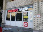 Krasnoe&Beloe (Krasnoflotskaya Street, 28), grocery