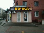 Бочка (Budyonnogo Street, 10А), beer shop