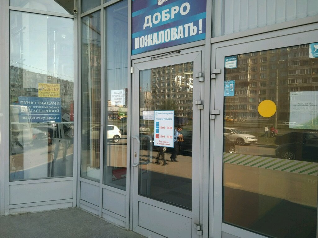 Магазин Мастеровой Режим Работы