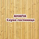 Сауна Анапа