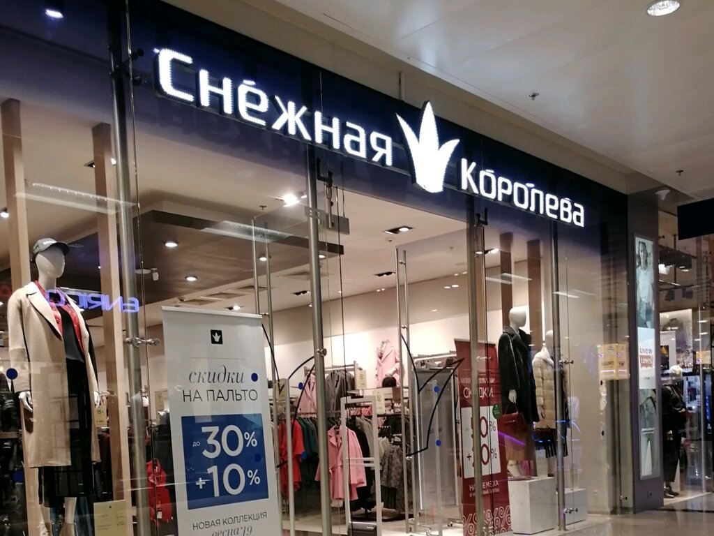 Снежная Королева Магазины В Москве