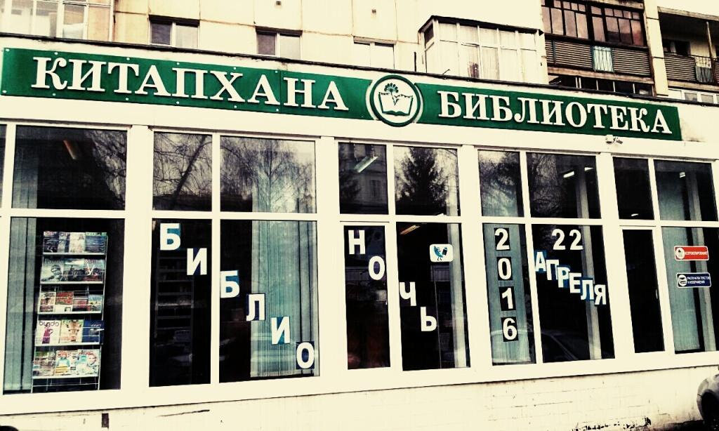 Библиотека МБУ ЦСМБ модельная библиотека № 32, Уфа, фото