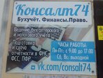 Консалт74 (Ферросплавная ул., 126А, Челябинск), бухгалтерские услуги в Челябинске