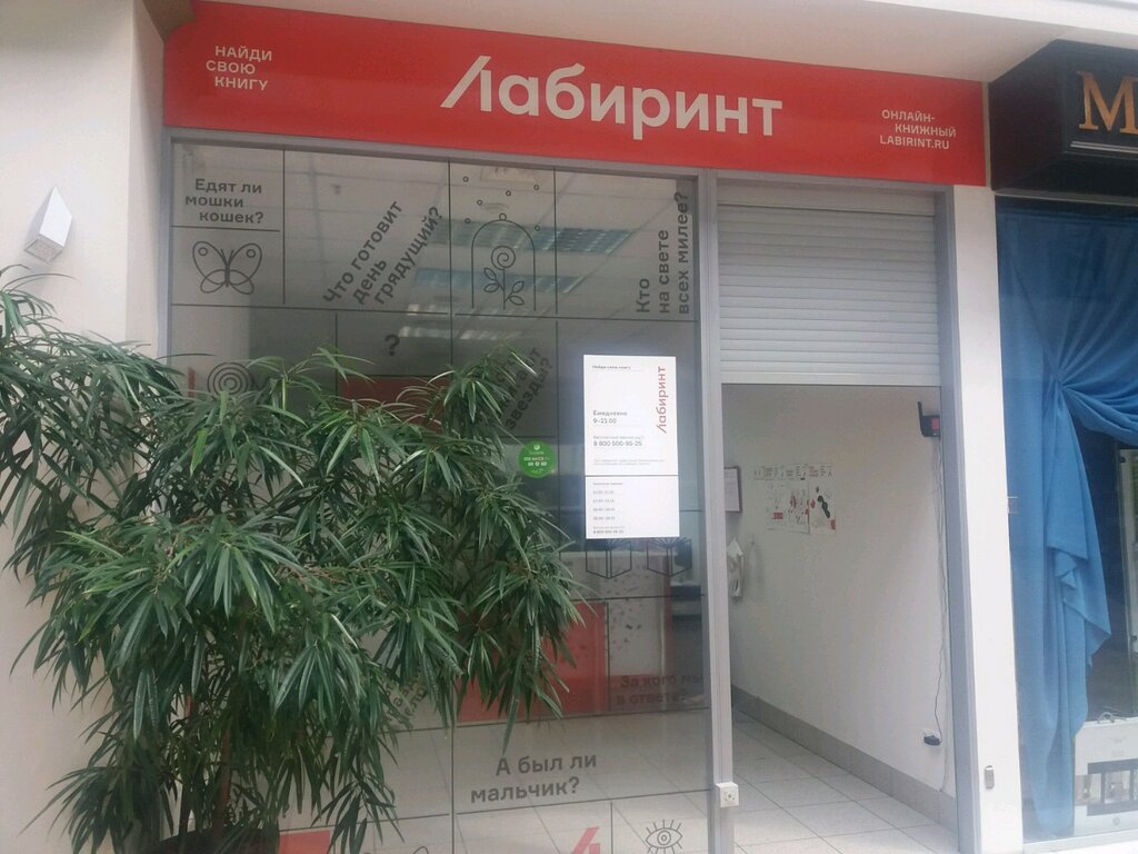 Магазин Лабиринт В Новокузнецке