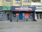 Avtomotiv (Leninskiy City Administrative District, mikrorayon Gorskiy, 60) ، الشواحن والبطاريات القابلة للشحن