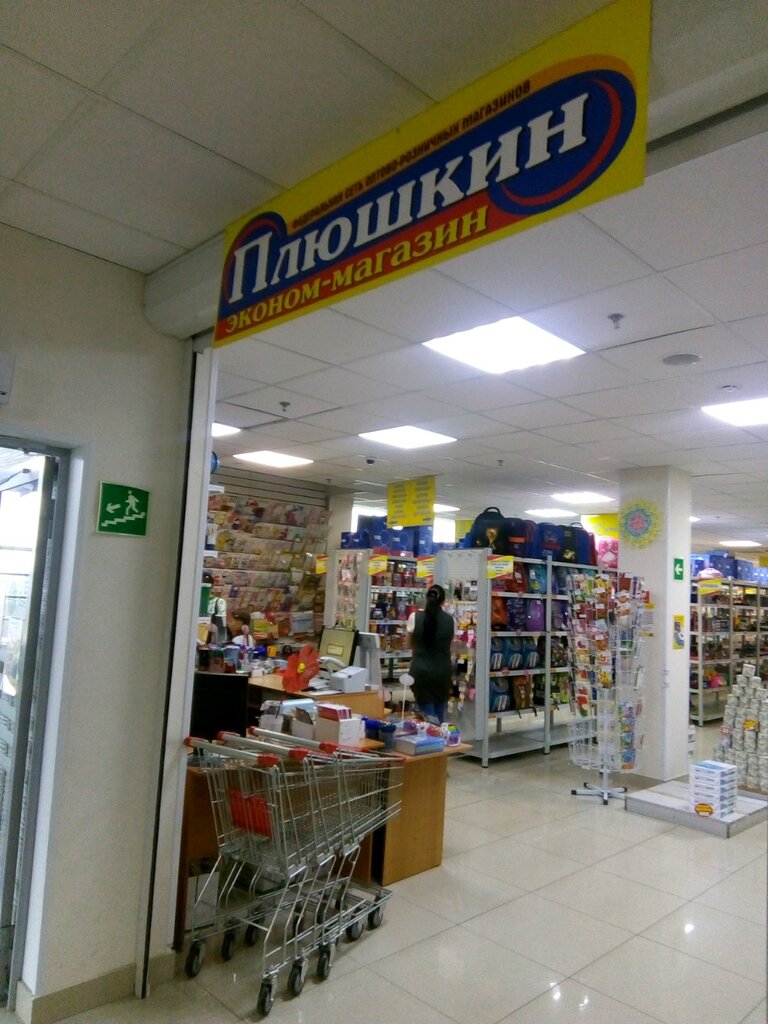 Плюшкин Магазин Владивосток Официальный Сайт