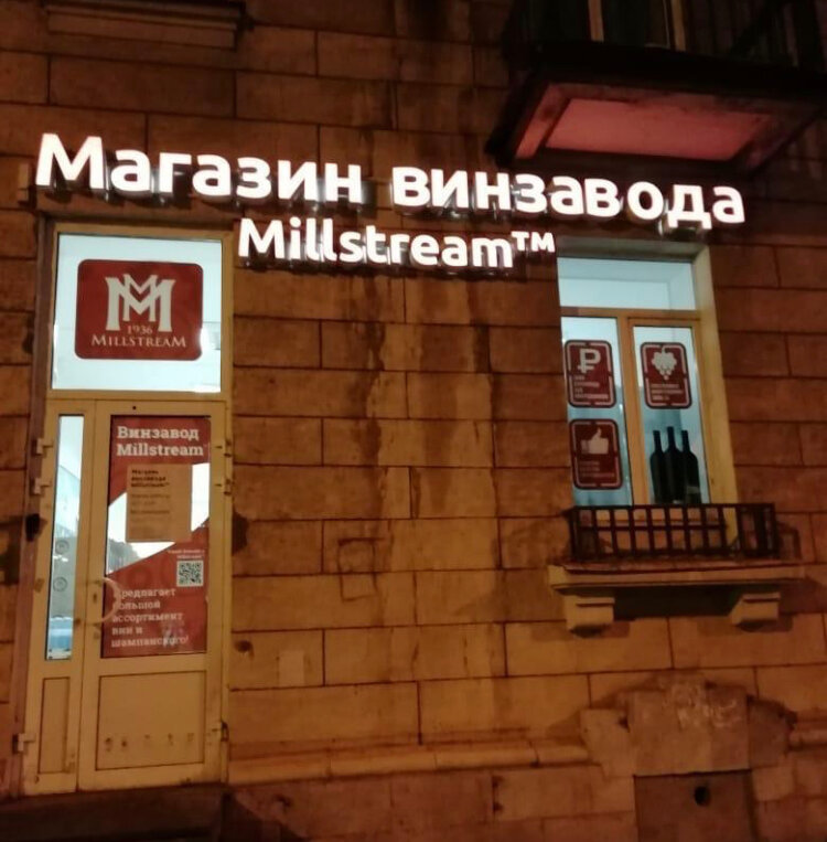 Магазины Мильстрим В Спб