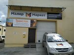 MalerMarket (Khabarovskaya ulitsa, 8А), autocosmética, autoquímica