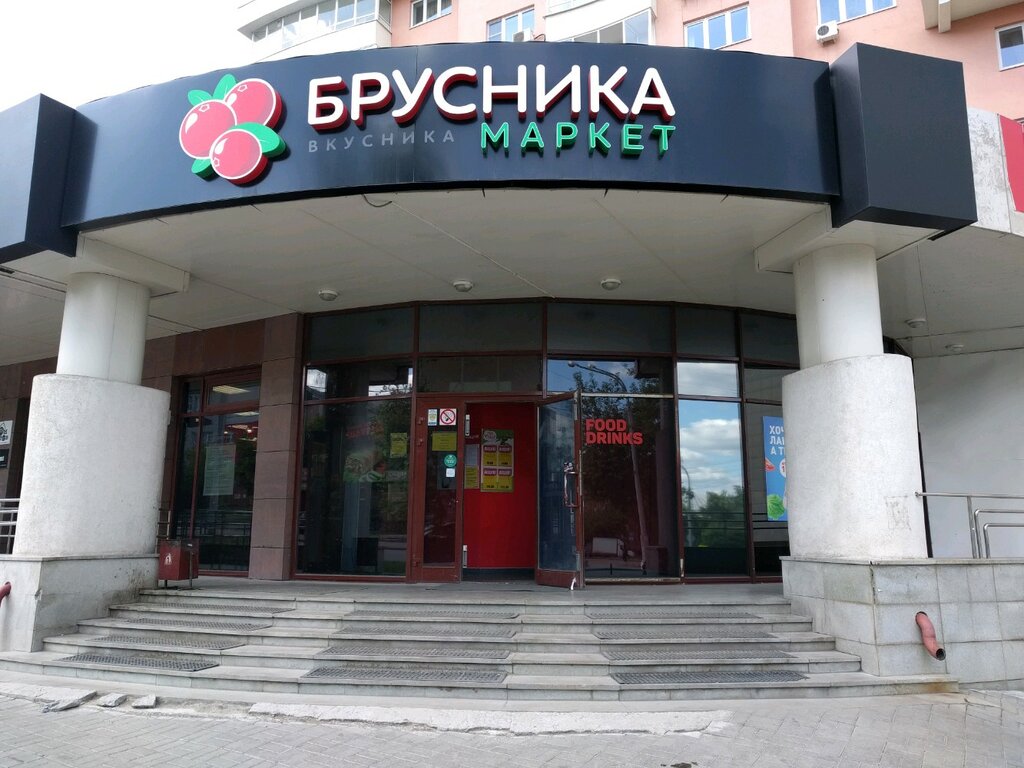 Брусника Магазины Екатеринбург Официальный Сайт