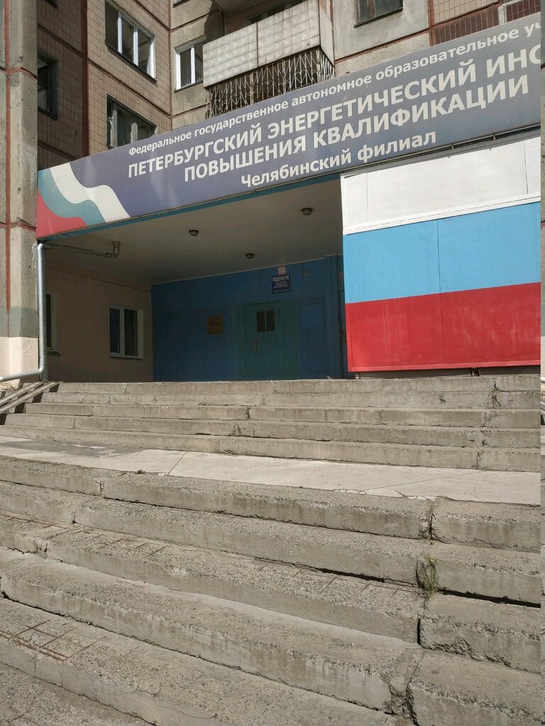 Professional development center Peterburgskij ehnergeticheskij institut povysheniya kvalifikacii, chelyabinskij filial, Chelyabinsk, photo