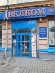 Велком (Metallurgov Avenue, 45) ، متجر للمستلزمات المنزلية
