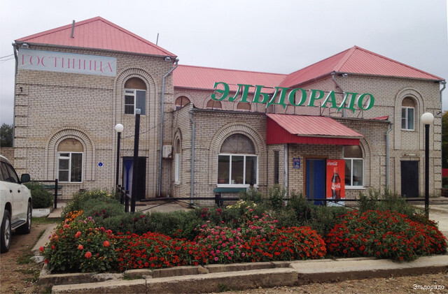 Фото Эльдорадо