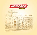 Кошелев проект (Мирная ул., 162, Самара), строительная компания в Самаре