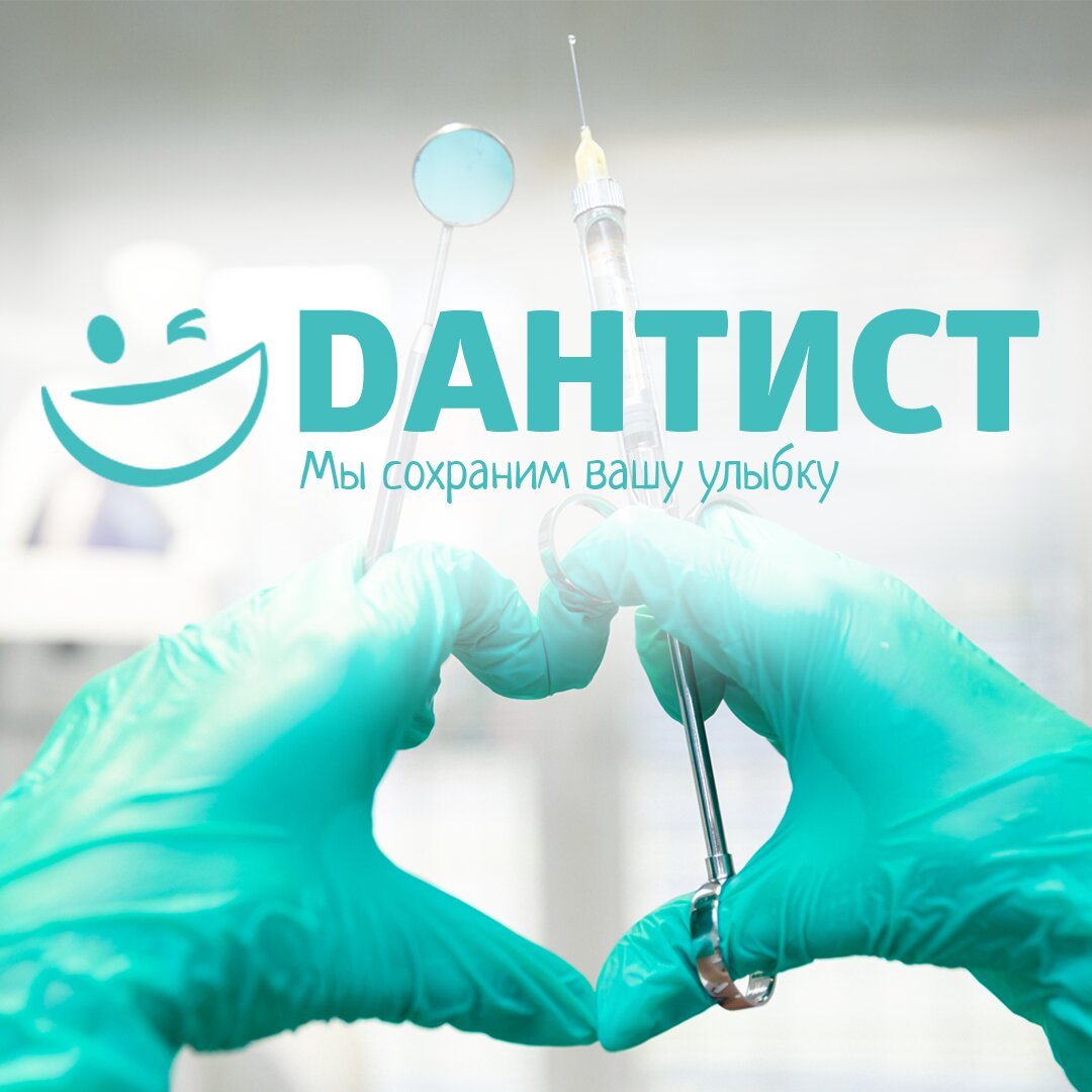 Дантист