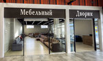 Мебельный дворик (selo Bolsheustyikinskoye, Traktovaya ulitsa, 13В/2), upholstered furniture
