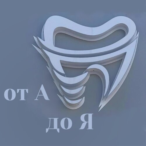 От А ДО Я