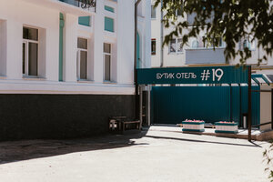 Гостиница Бутик-отель № 19 в Костроме