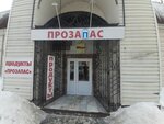 Прозапас (ул. Никитина, 55, Барнаул), магазин продуктов в Барнауле