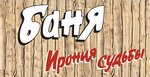 Ирония судьбы