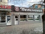 Пельмания (просп. имени Ленина, 93А), кафе в Волжском