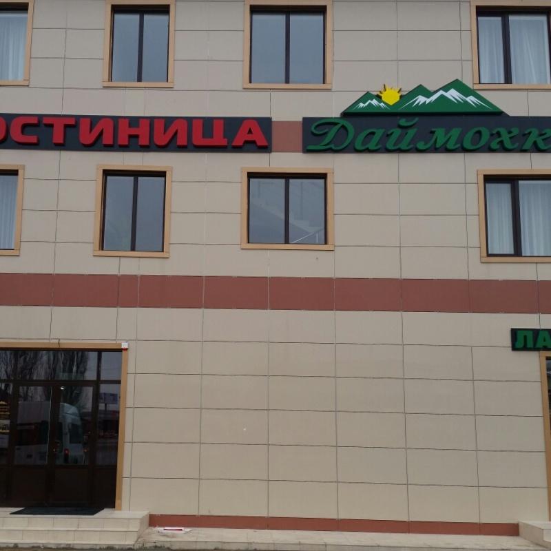 Фото Даймохк