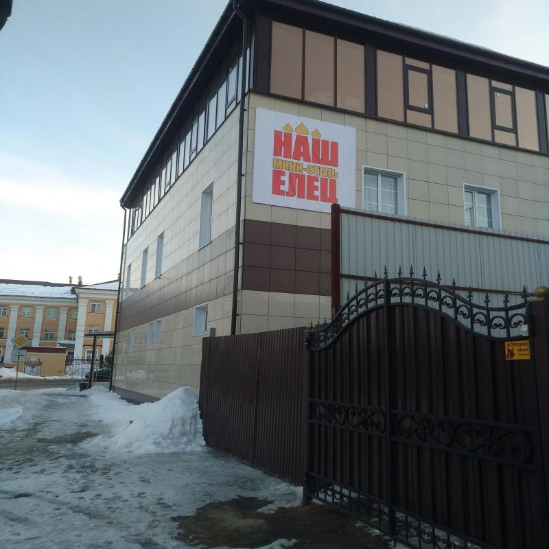 Фото Наш Елец