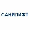 САНИЛИФТ
