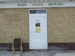 Берёзка (Bazarnaya ulitsa, 43), cafe