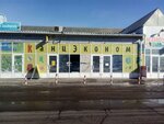 Kanzeconom (prospekt Kosmonavtov, 23/1) ، متجر أدوات مكتبية