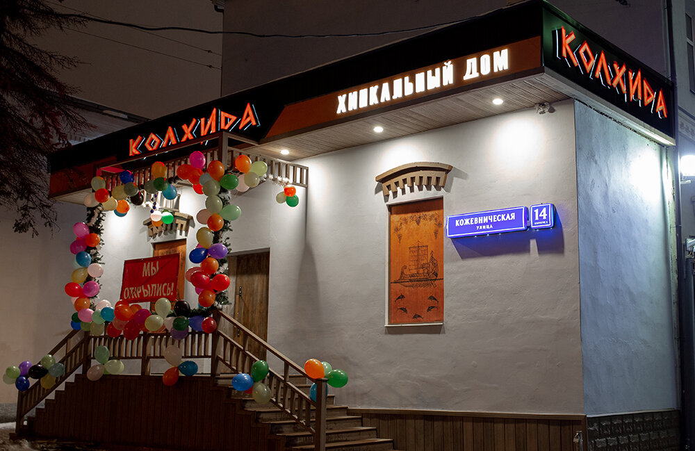 Cafe Kolhida restaurant, Moscow, photo